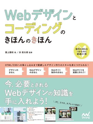 cover image of Webデザインとコーディングのきほんのきほん